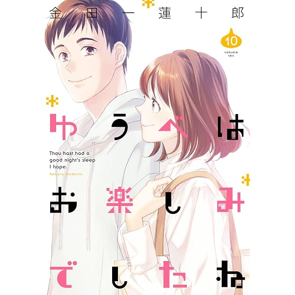 Amazon.co.jp: ゆうべはお楽しみでしたね 1巻 (デジタル版ヤング